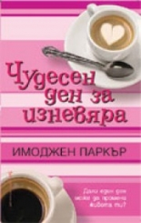 Чудесен ден за изневяра