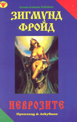 Неврозите - произход и лекуване