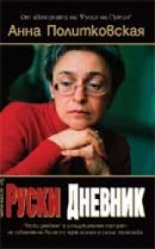 Руски дневник