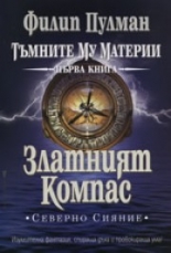 Златният компас: Северно сияние