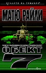 Обект 7