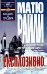 Експлозивно