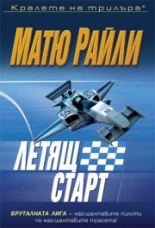 Летящ старт