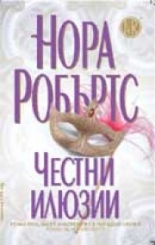 Честни илюзии