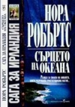 Сърцето на океана