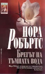 Брегът на тъмната вода