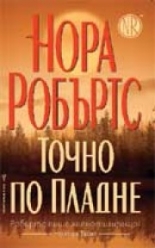 Точно по пладне