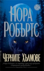 Черните хълмове