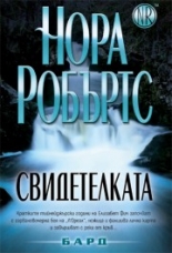 Свидетелката