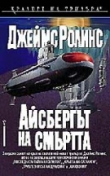 Айсбергът на смъртта