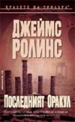 Последният оракул