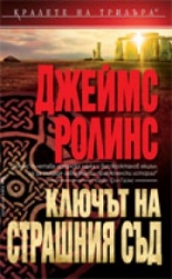 Ключът на Страшния съд