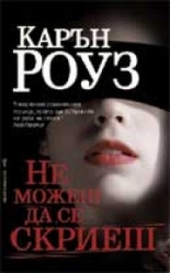 Не можеш да се скриеш