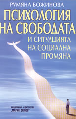Психология на свободата