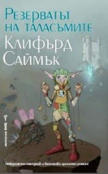 Резерватът на таласъмите