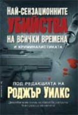 Най-сензационните убийства на всички времена и криминалистиката
