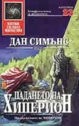 Падането на Хиперион