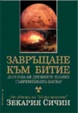 Завръщане към Битие