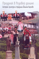 Праздник в Розовой Долине - история, культура и традиции общиньи Карлово