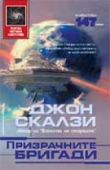 Призрачните бригади