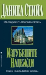 Изгубените надежди