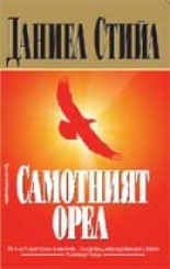 Самотният орел