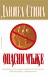 Опасни мъже
