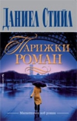 Парижки роман