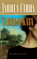 Танцьорката