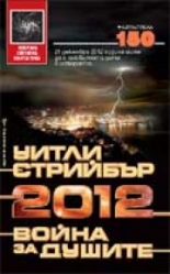 2012: Война за душите