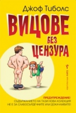 Вицове без цензура