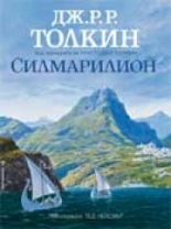 Силмарилион: Илюстровано издание