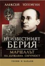 Неизвестният Берия. Маршалът на държавна сигурност
