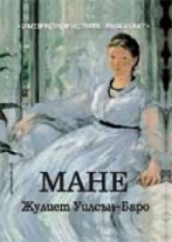 Мане. Импресионистите разказват