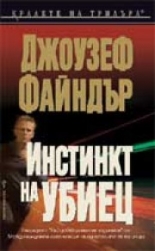 Инстинкт на убиец