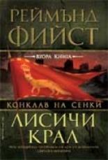 Лисичи крал