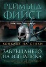 Завръщането на изгнаника