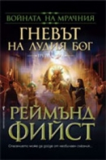 Гневът на Лудия бог