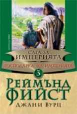 Господарка на империята