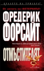 Отмъстителят