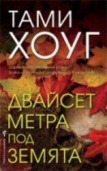 Двайсет метра под земята