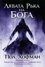 Лявата ръка на Бога