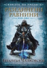 Разединени равнини