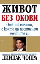 Живот без окови