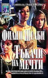 Тъкачи на мечти, книга 1