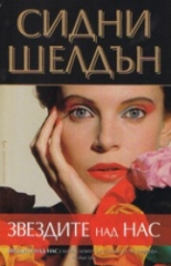 Звездите над нас