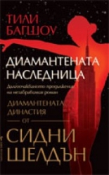 Диамантената наследница