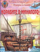 Прочети и научи! Потърси и намери! - Корабите в миналото