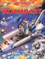 Прочети и научи! Потърси и намери! - Космосът