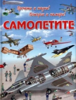 Прочети и научи! Потърси и намери! - Самолетите